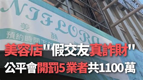 美容詐騙手法|美容店「假交友真詐財」 公平會開罰5業者共1100萬